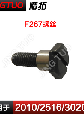 2010 2516 3020电脑花样机各种螺丝电脑车F267罗丝配件