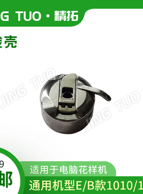 1006/1010/0804/2010三菱B款电脑花样机摆梭月眉梭壳大床座配件
