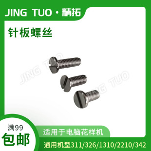 兄弟/舒普/杰克 311 326 2210 342 1310电脑花样机针板螺丝