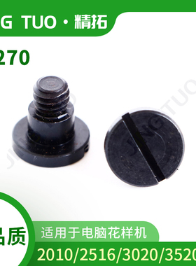 2010 2516 3020电脑花样机F270螺丝电脑车配件花样机螺丝缝纫机