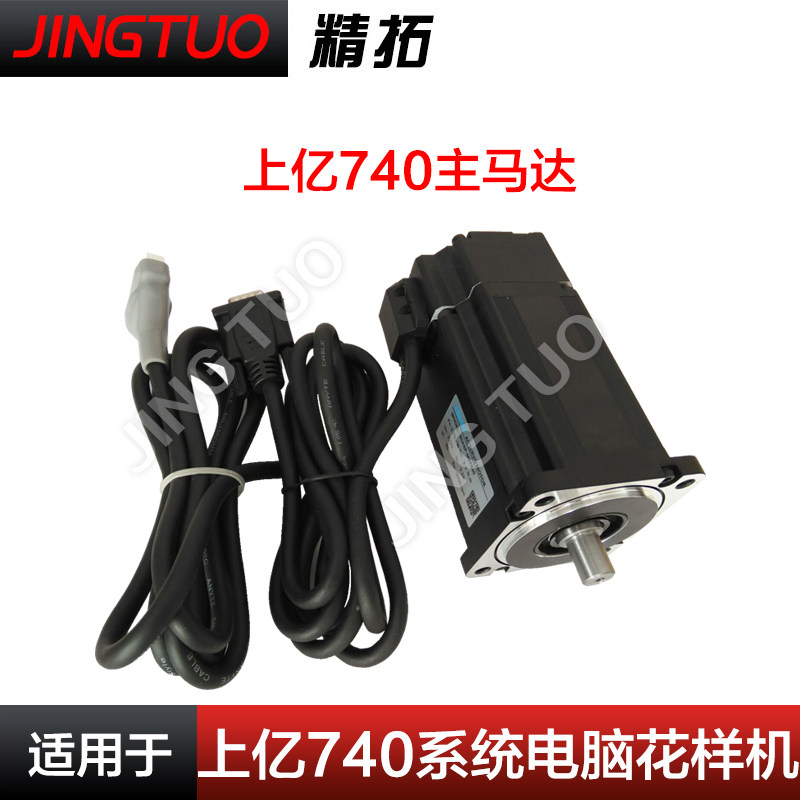 上亿740系统电脑花样机主轴马达电机750W缝纫机针车配件