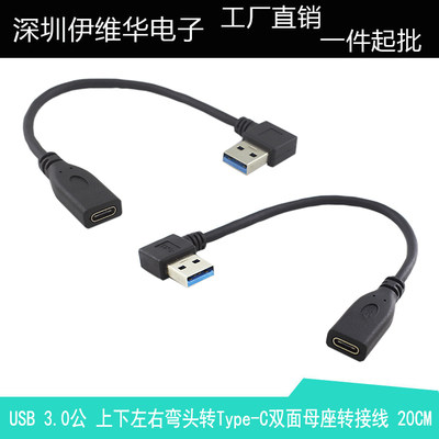 usb3.0公上下左右弯头转typec母座双面 手机平板移动硬盘转接线