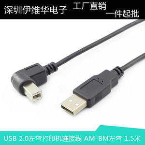 USB 2.0左弯头打印连接线  USB打印机数据线 AM-BM左 1.5米