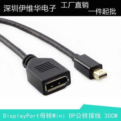 Mini DisplayPort公转DP母转接线 DP母座转Mini DP公转接线30CM
