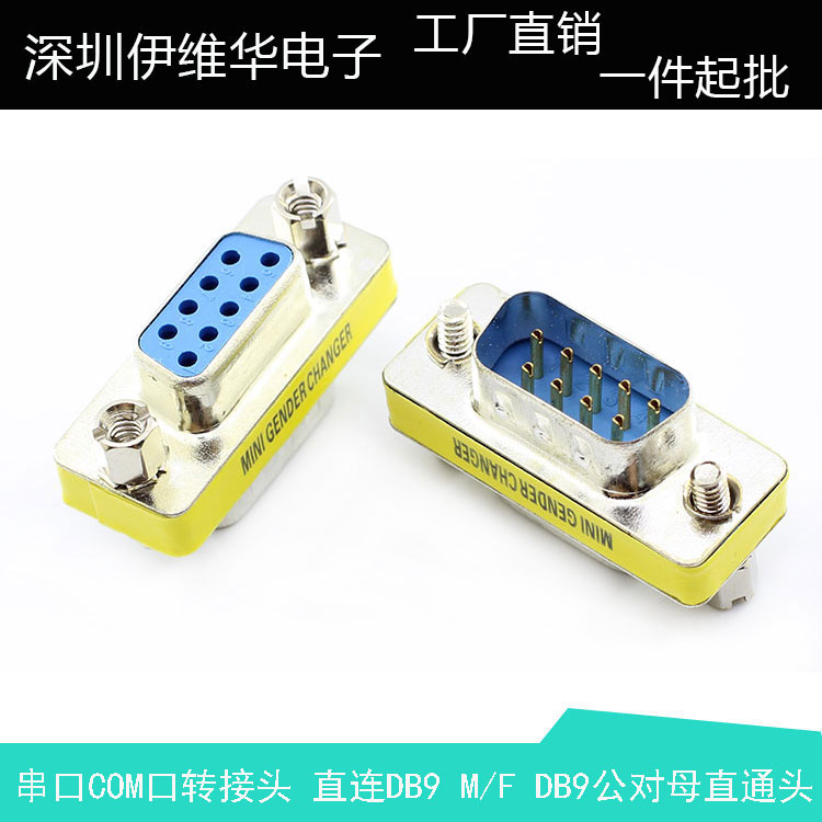 串口 COM口转接头 台湾头 直连 DB9 M/F DB9公对母串口迷你转换头