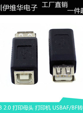 USB 打印母头 打印机转接头 USBAF/BF转换头 USB A母转B母转换头