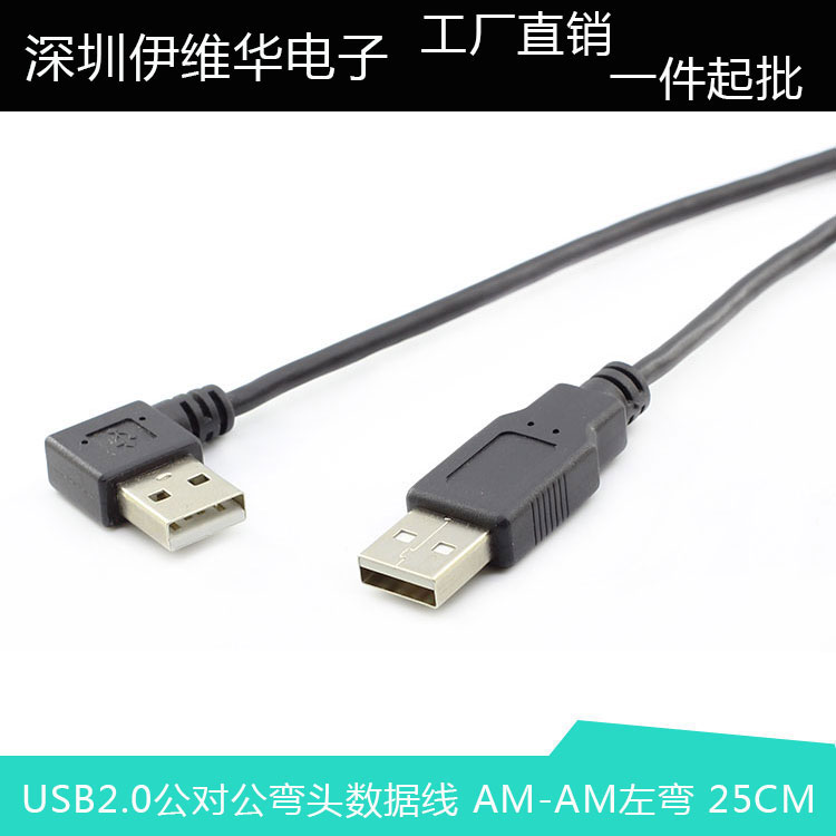 USB 2.0左弯对拷数据线 移动硬盘 笔记本散热器数据线USB充电线