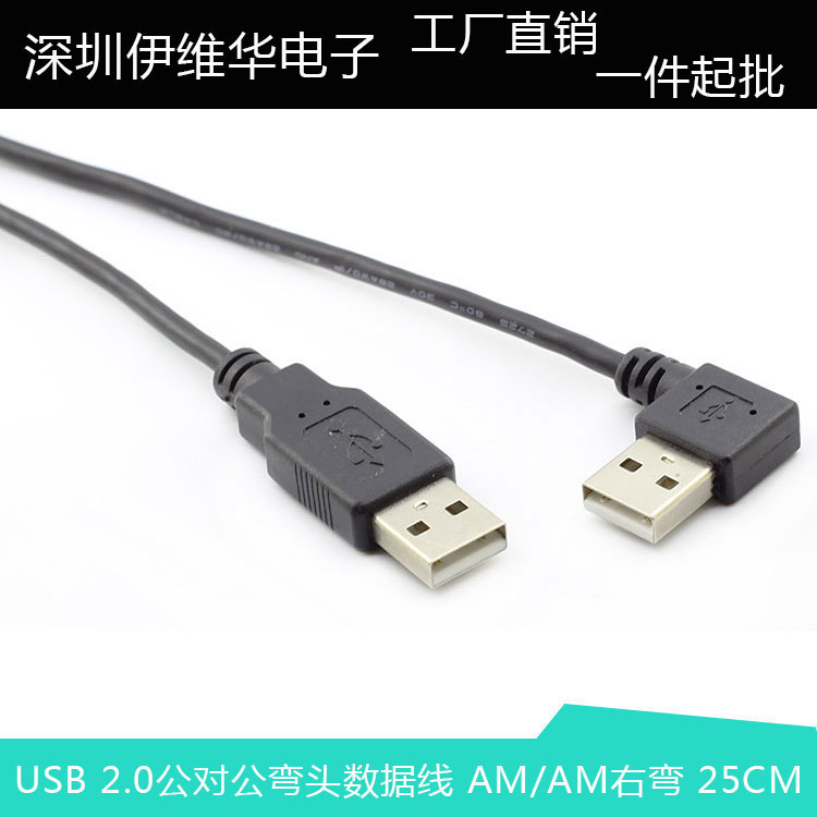 USB 2.0右弯对拷数据线 移动硬盘 笔记本散热器数据线USB充电线