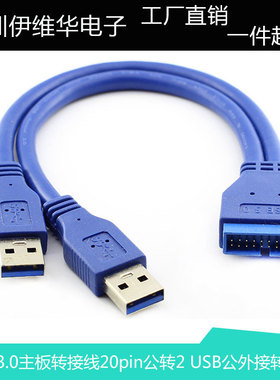USB 3.0主板转接线 20pin公转2 port USB 公外接拓展转接线
