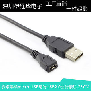 安卓手机数据线 micro USB母转USB公转接线 MICRO母头 25CM