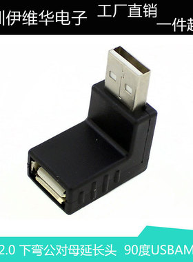 USB下弯延长头  90度弯角USBAM/AF转接头 USB AM/AF