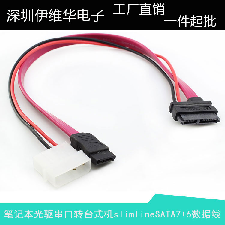 笔记本光驱串口转台式机SATA13P slimline sata转4P+7P数据电源线