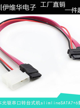 笔记本光驱串口转台式机SATA13P slimline sata转4P+7P数据电源线