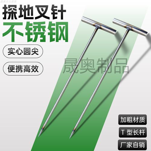 复垦耕地质量进行检查探测针T型不锈钢加粗探地探针锥子叉针