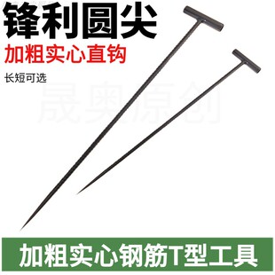 T型炉钎子钢筋火炉川子穿针铁钎子签地钉锋利尖直钩地面打洞工具