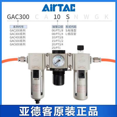 亚德客三联件GAF+GAR+GAL油水分离过滤器GAC30010S/20008/40015AS