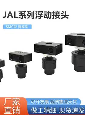 SMC型脚座浮动接头JAL20/25/30/40/50/63/80/100/125-8-10-12-14