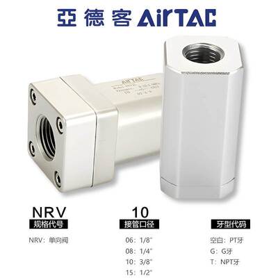 台湾亚德客气动单向阀防逆流止回阀NRV06/08/10/15/20/25原装正品
