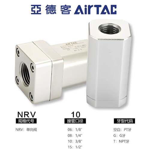 台湾亚德客气动单向阀防逆流止回阀NRV06/08/10/15/20/25原装正品