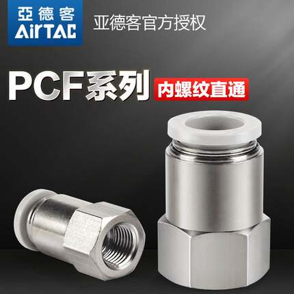亚德客气动内螺纹直通气管快速接头PCF4 6 8 10-M5-01-02-03 mm分