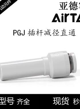 airtac亚德客APGJ气管插杆减径直通接头变径插头PGJ12-10-8-6-4