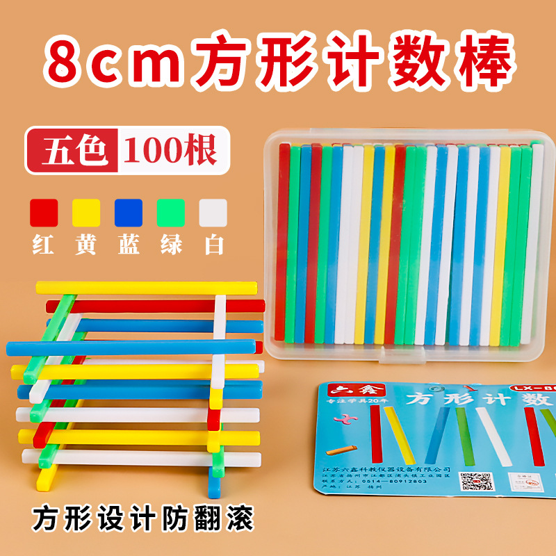 方形卡通新款计数棒5678cm数字