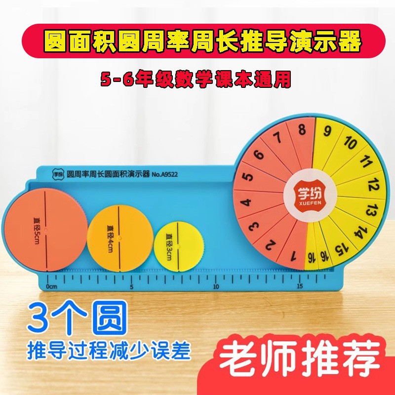 学纷A9522圆周率周长圆面积演示器小学数学五六年级圆的公式教具