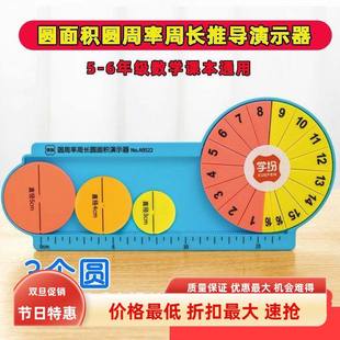 学纷A9522圆周率周长圆面积演示器小学数学五六年级圆 教具 公式