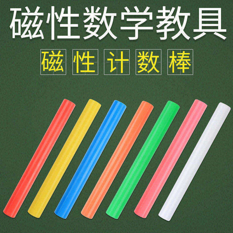 磁性计数棒10/16/20cm磁铁小棒数数算数棒磁吸式彩色计数小棒10根