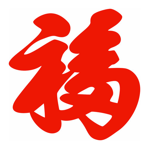 剪纸福字窗花贴纸新年春节窗花