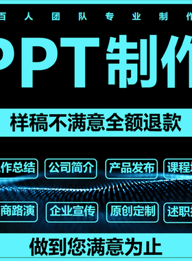 ppt代制作帮做美化修改幻灯片公司企业课件路演述职总结工作汇报