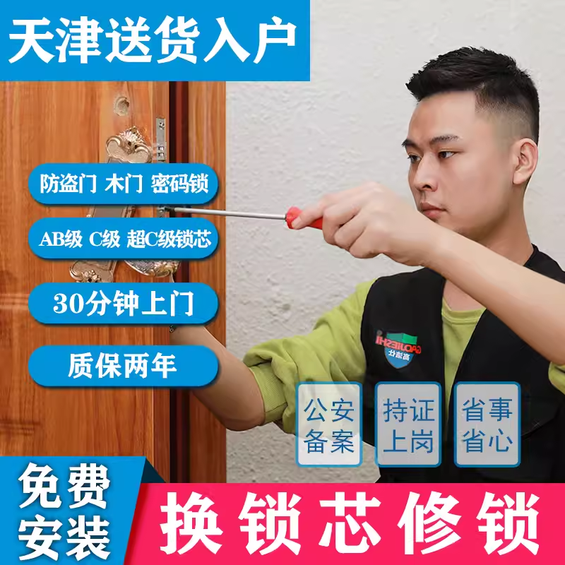 天津上门换防盗门锁芯家用通用型超c级入户门修锁体把手安装服务