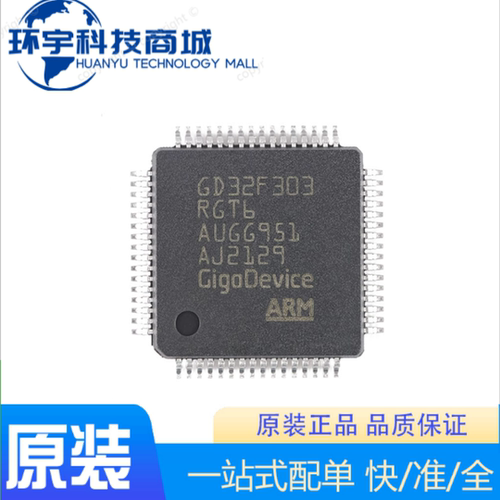 GD32F303RGT6原装正品