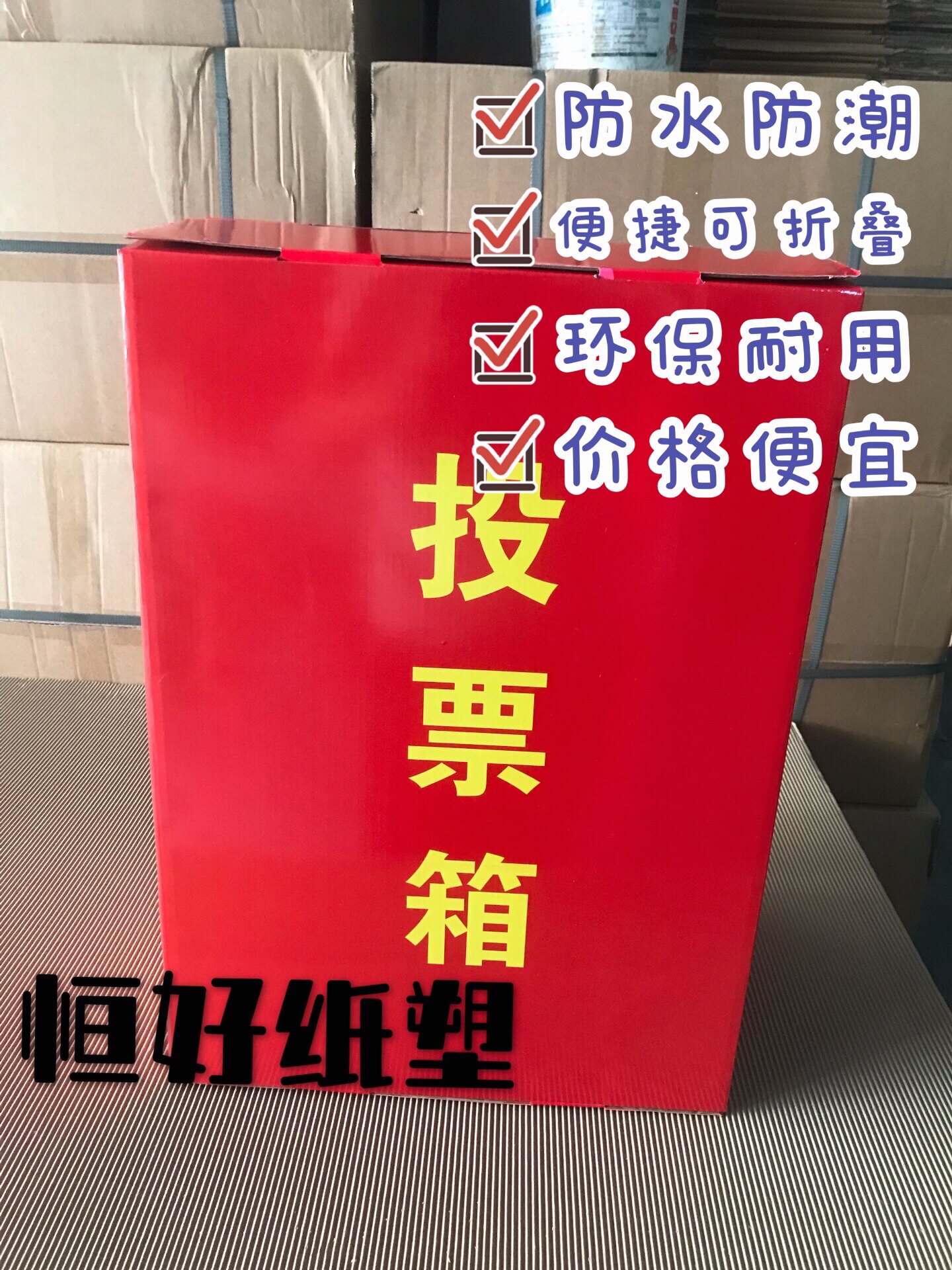 纸质投票箱/乡镇街道社区村居换届选举箱/红色箱子/募捐箱覆膜