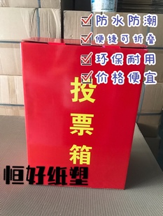 纸质投票箱/乡镇街道社区村居换届选举箱/红色箱子/募捐箱覆膜