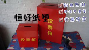 纸质投票箱乡镇街道换届选举箱红色箱子防水
