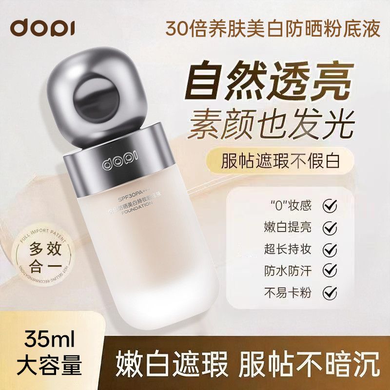 dopi防晒美白持妆粉底液定妆防水防汗不卡粉持久保湿水润控油遮瑕