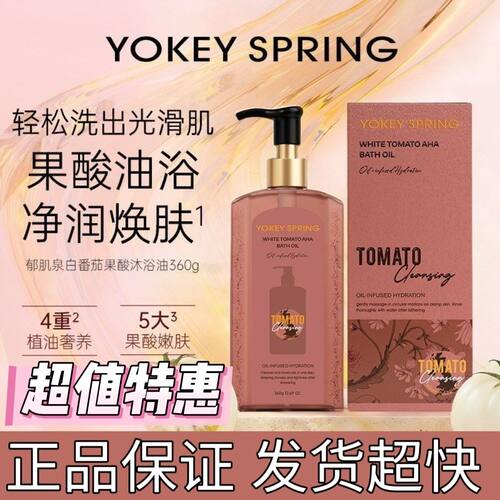 【官方正品】YOKEY SPRING郁肌泉白番茄果酸沐浴油保湿抗氧化