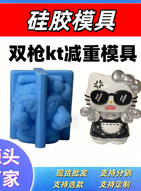 硅胶减重模具双枪kt三丽鸥石膏娃娃diy绘画彩图模具硅胶模具手作