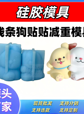 硅胶减重模具线条狗贴贴白胚9cm大版本石膏娃娃diy绘画彩模具硅胶