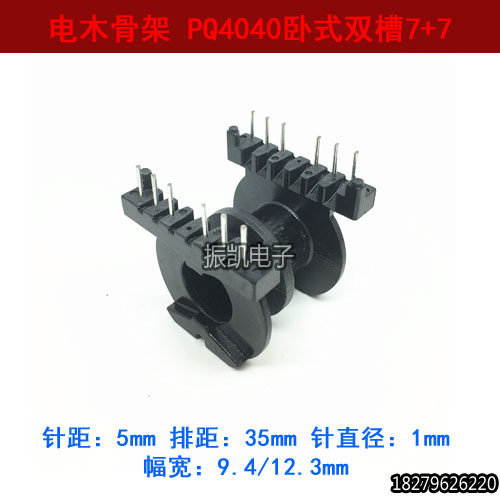 电木骨架PQ4040 卧式7+7 双槽 变压器骨架 不含铁氧体磁芯