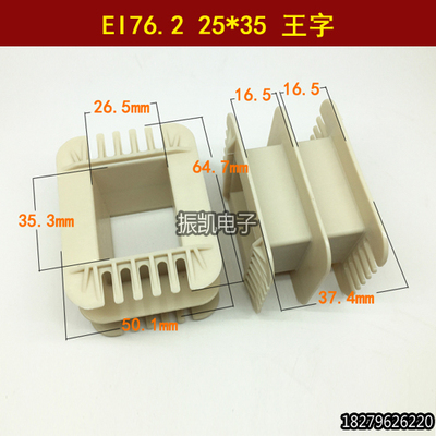 低频骨架76胆机骨架 EI76 26*35王字型骨架 变压器26X35
