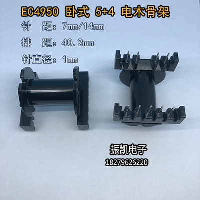 EC4950卧式5+4 高频变压器骨架 电木骨架 不含铁氧体磁芯