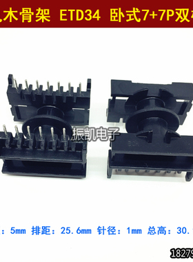 高频 ETD34 卧式7+7P双槽 高频变压器骨架 电木骨架