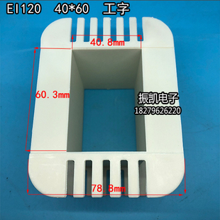 40X60低频EI 60工字环保增强尼龙变压器胶芯 120 线圈骨架