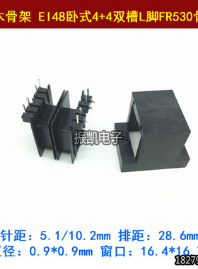 EI48 卧式双槽4+4P 带外壳 变压器胶芯骨架 FR530骨架 EI48*16.5