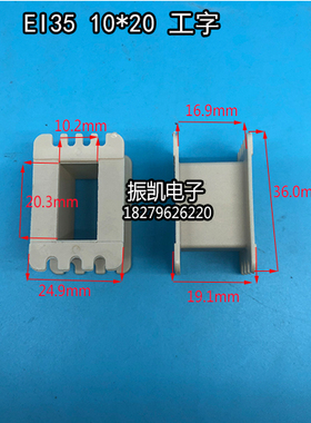 10X20低频EI35 10*20工字环保增强尼龙变压器骨架 胶芯