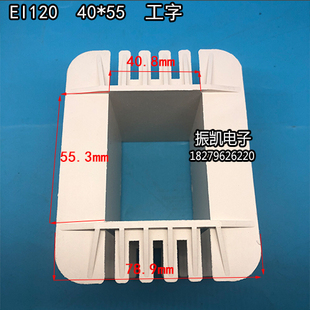 55工字环保变压器胶芯 40X55低频EI 价格低 120 线圈骨架