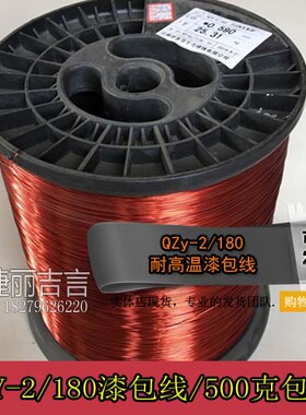 漆包线QZY-2/180级耐热180度漆包线耐高温漆包铜线QZY180 500克