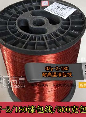 漆包线QZY-2/180级耐热180度漆包线耐高温漆包铜线QZY180 500克
